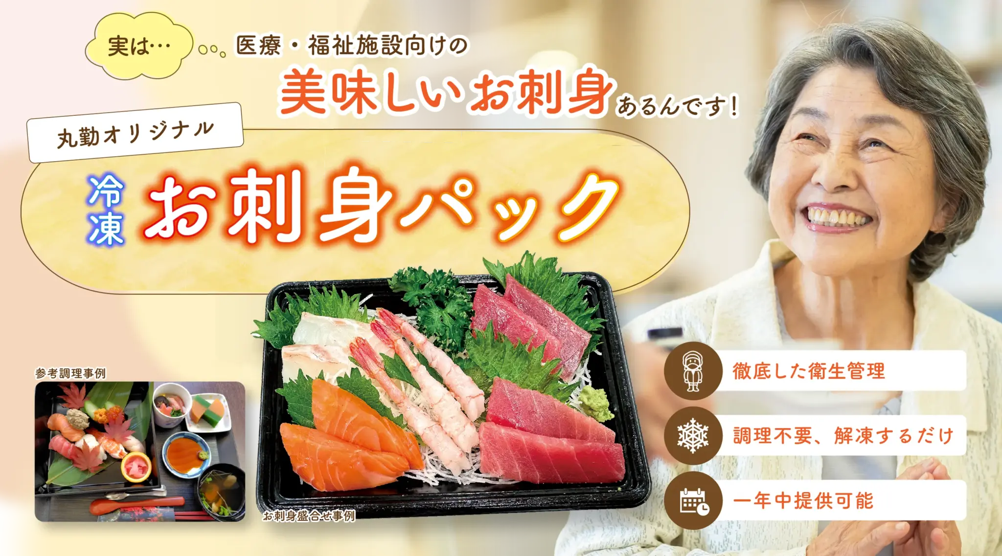 実は、医療・福祉施設向けの美味しいお刺身あるんです！ 丸勤オリジナル冷凍お刺身パック （PC画像）