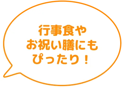 行事食やお祝い膳にもぴったり！