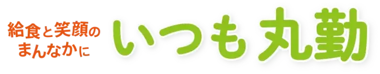 給食と笑顔のまんなかに いつもの丸勤