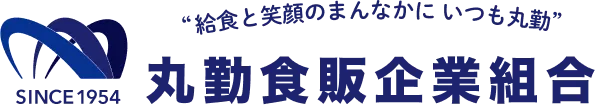 笑顔と給食のまんなかにいつも丸勤 丸勤食販企業組合 since1954