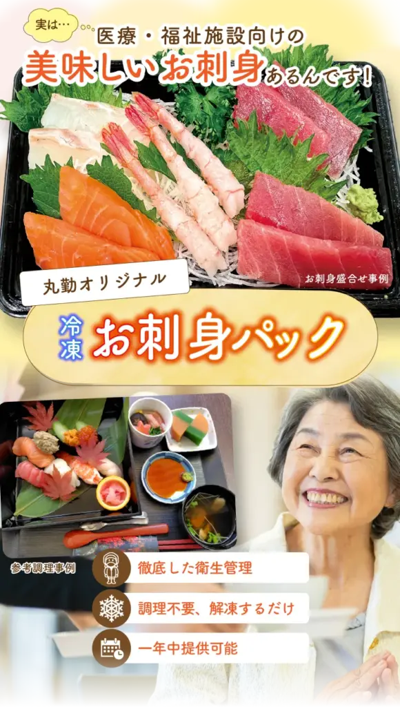 実は、医療・福祉施設向けの美味しいお刺身あるんです！ 丸勤オリジナル冷凍お刺身パック （SP画像）