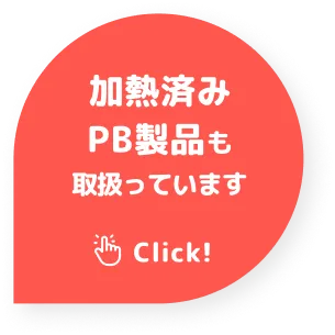 加熱済みPB製品も取扱っています Click!