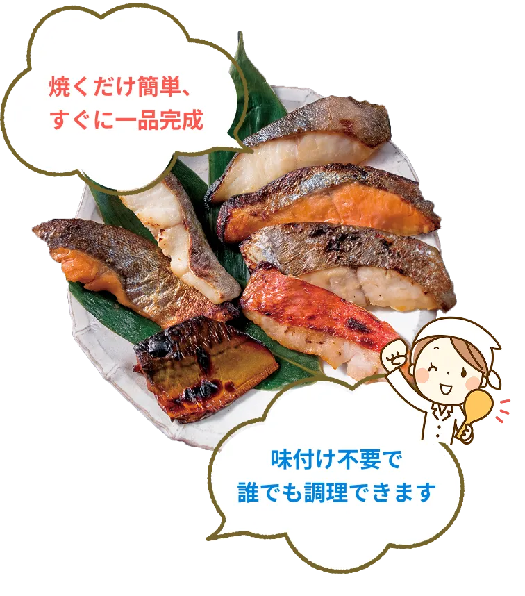焼くだけ簡単、すぐに一品完成。味付け不要で誰でも調理できます。