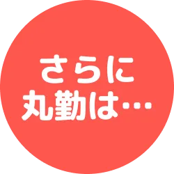 さらに丸勤は…